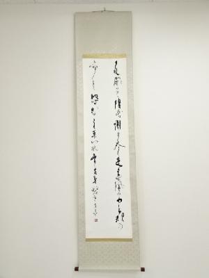 下条富子筆　二行書　肉筆紙本掛軸